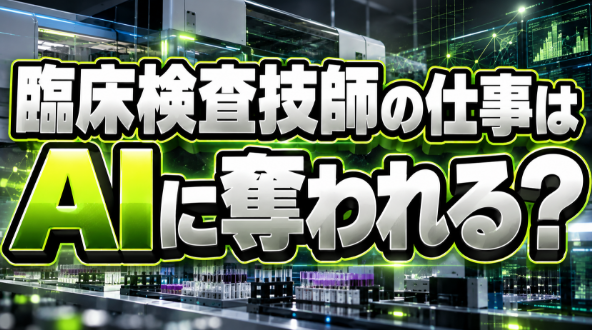 臨床検査技師の仕事はAIに奪われる？